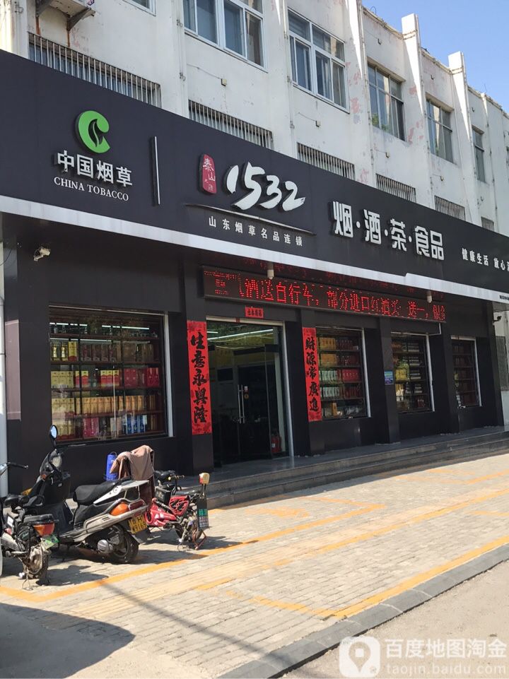 1532烟酒茶食品(邹城店)