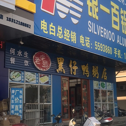 黑仔鸭粥店