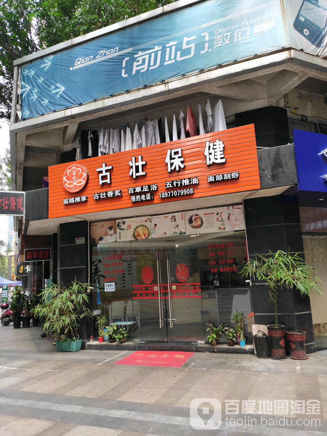 古壮保健
