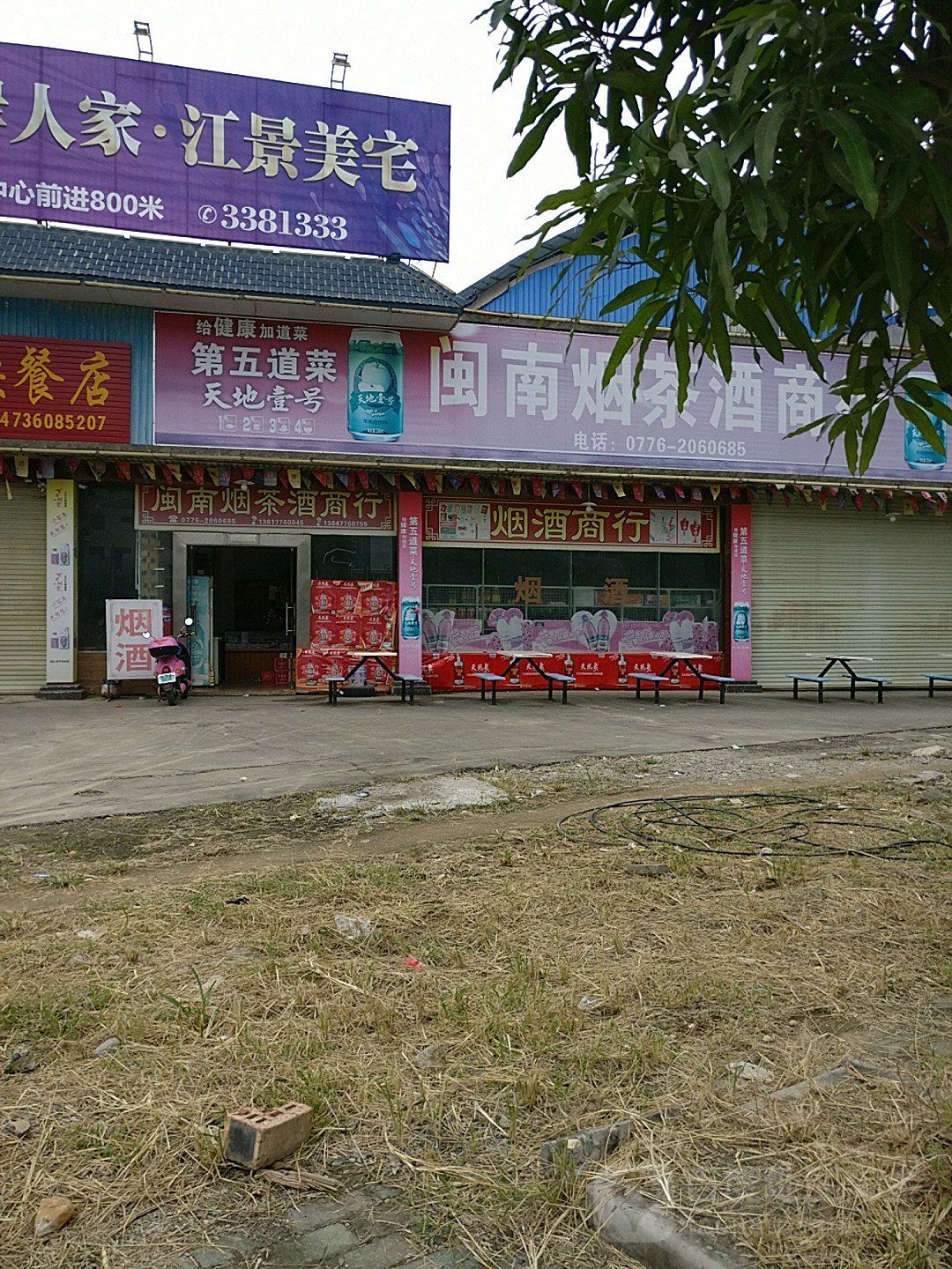 闽南烟茶酒商行