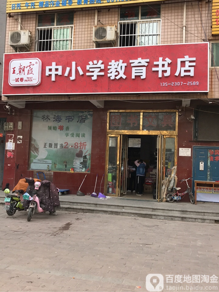 中牟县白沙镇中小学教育书店