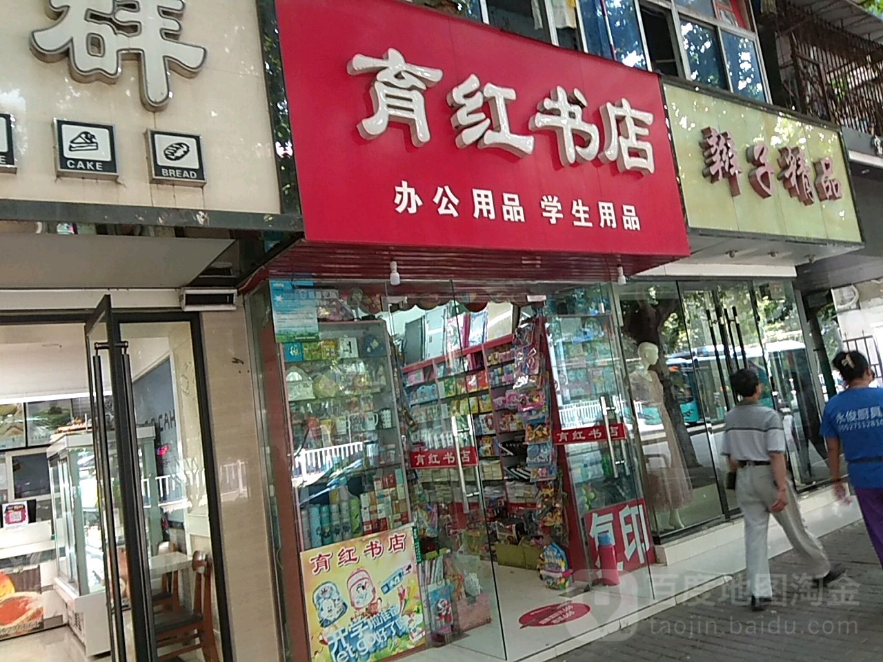 育红书城(涂山路店)