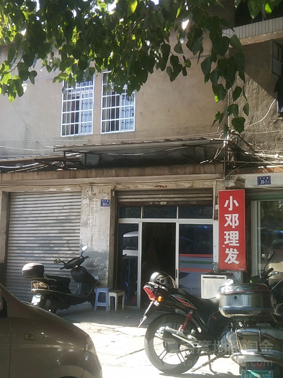 小邓理发店