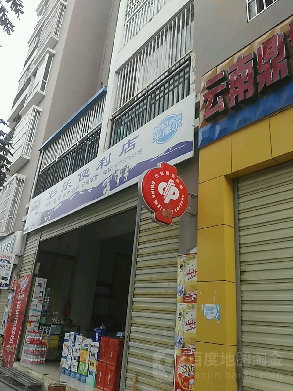 彩乐便利店