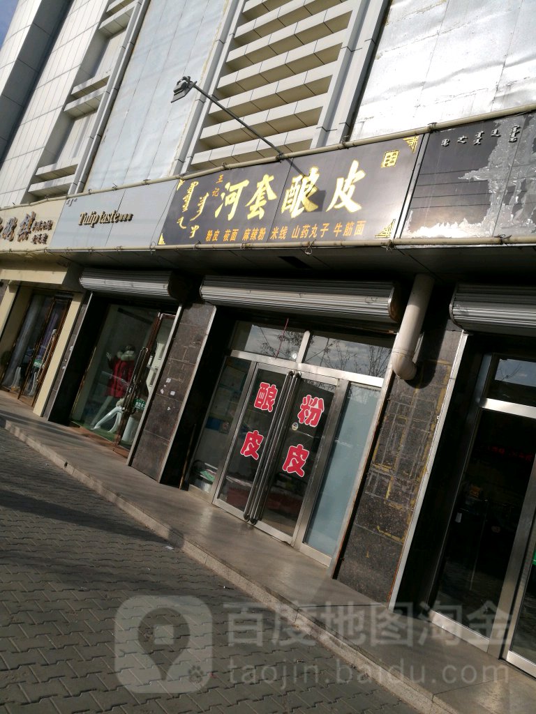 河套酿皮店(总店)