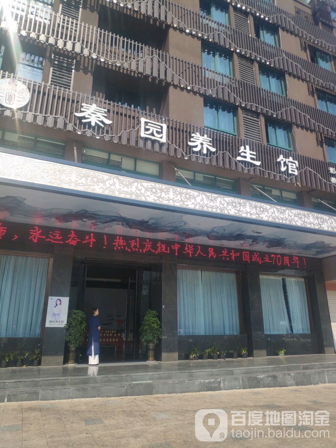 秦园养餬生馆(义乌银海店)