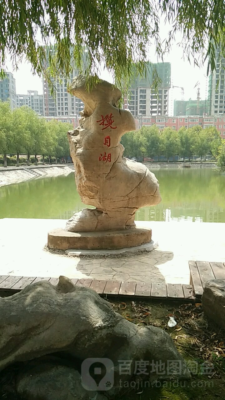 揽月湖