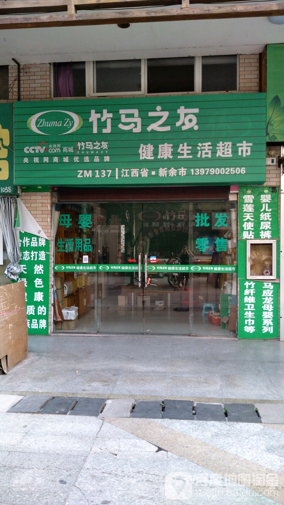 竹马之友健康生鲜超市(公园北路店)