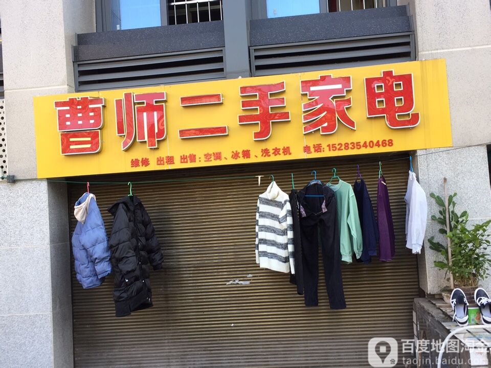 曹师二手家具