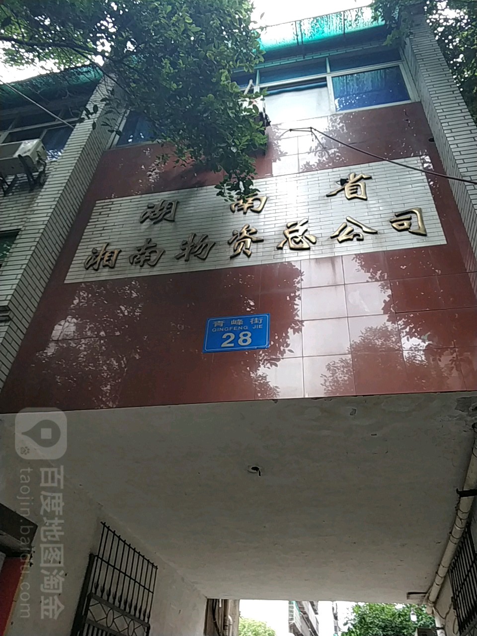 湖南省湘南物资总公司