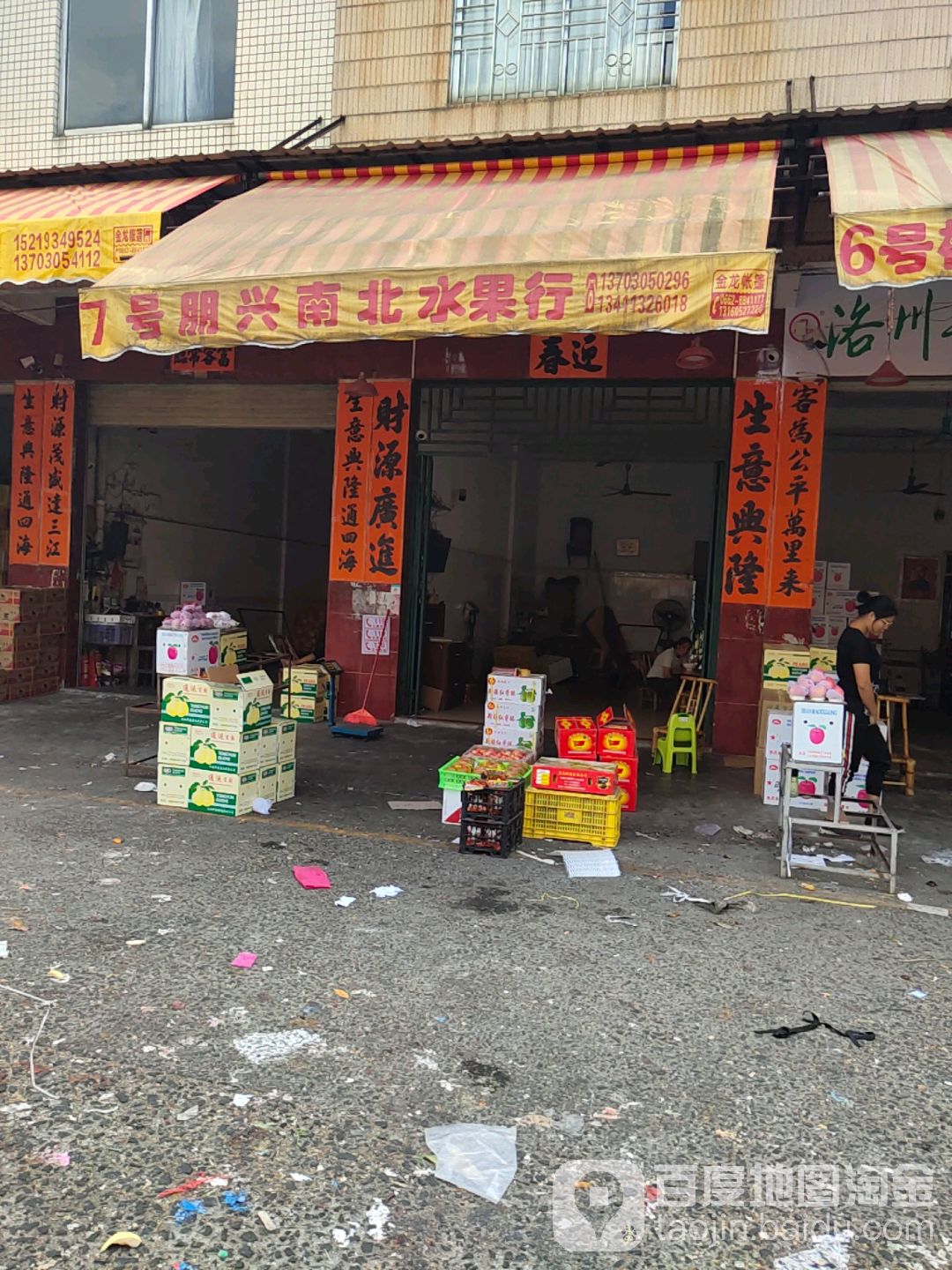 7号朋兴南北水果行