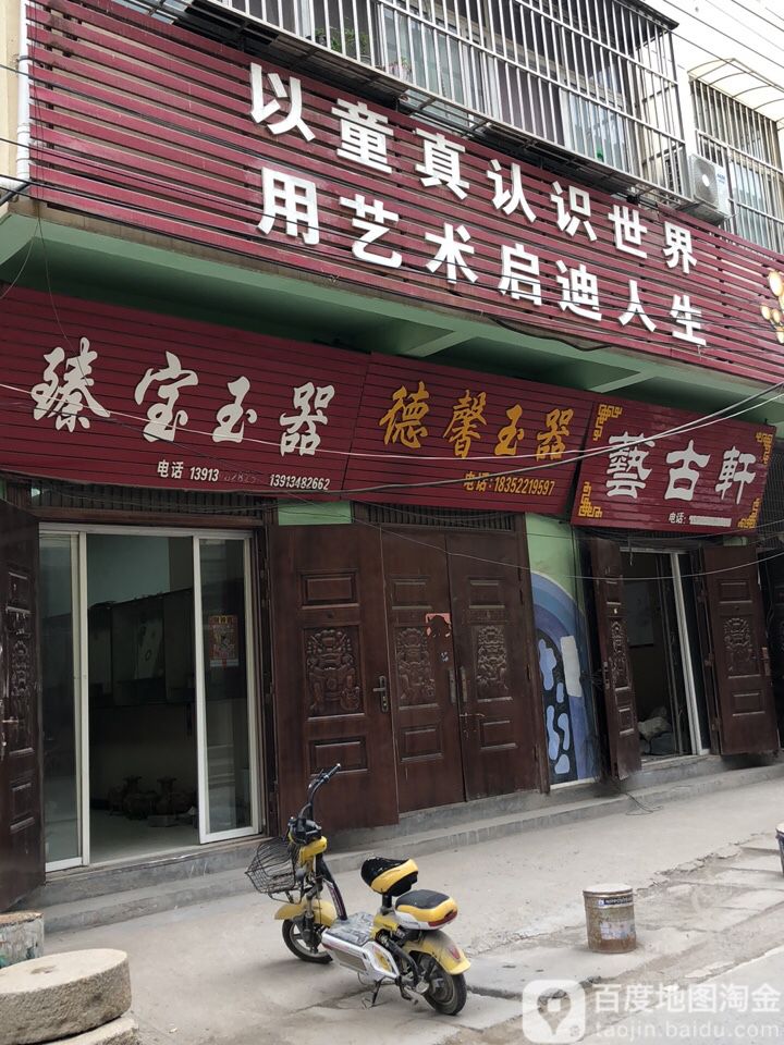 德馨玉器(李口村三队三区西北)