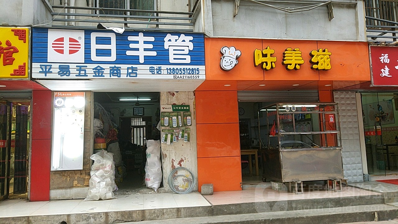 平易五金商店
