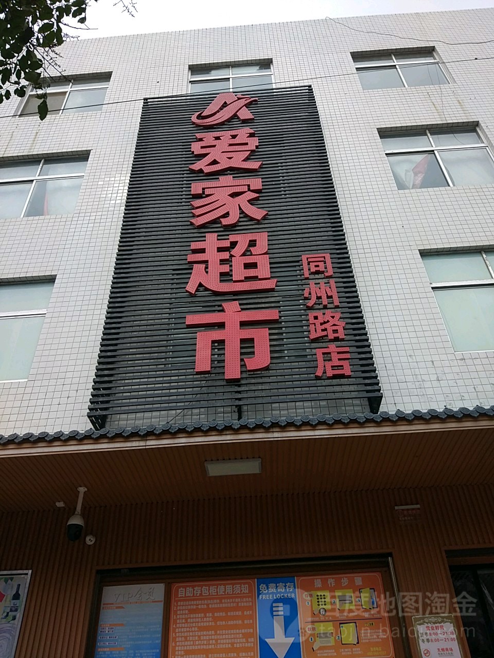 爱家超市(同州路店)