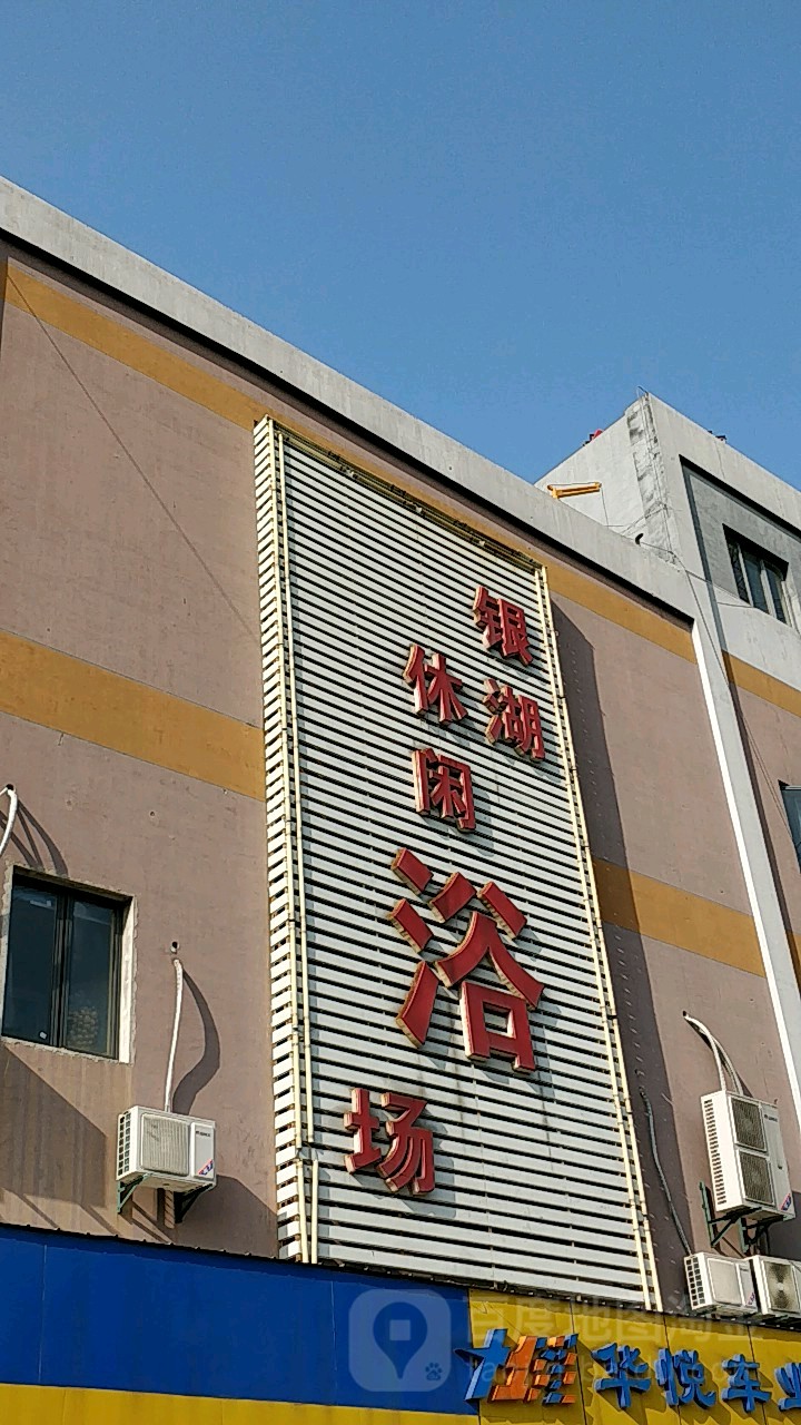银湖休闲浴场(九曲南路)