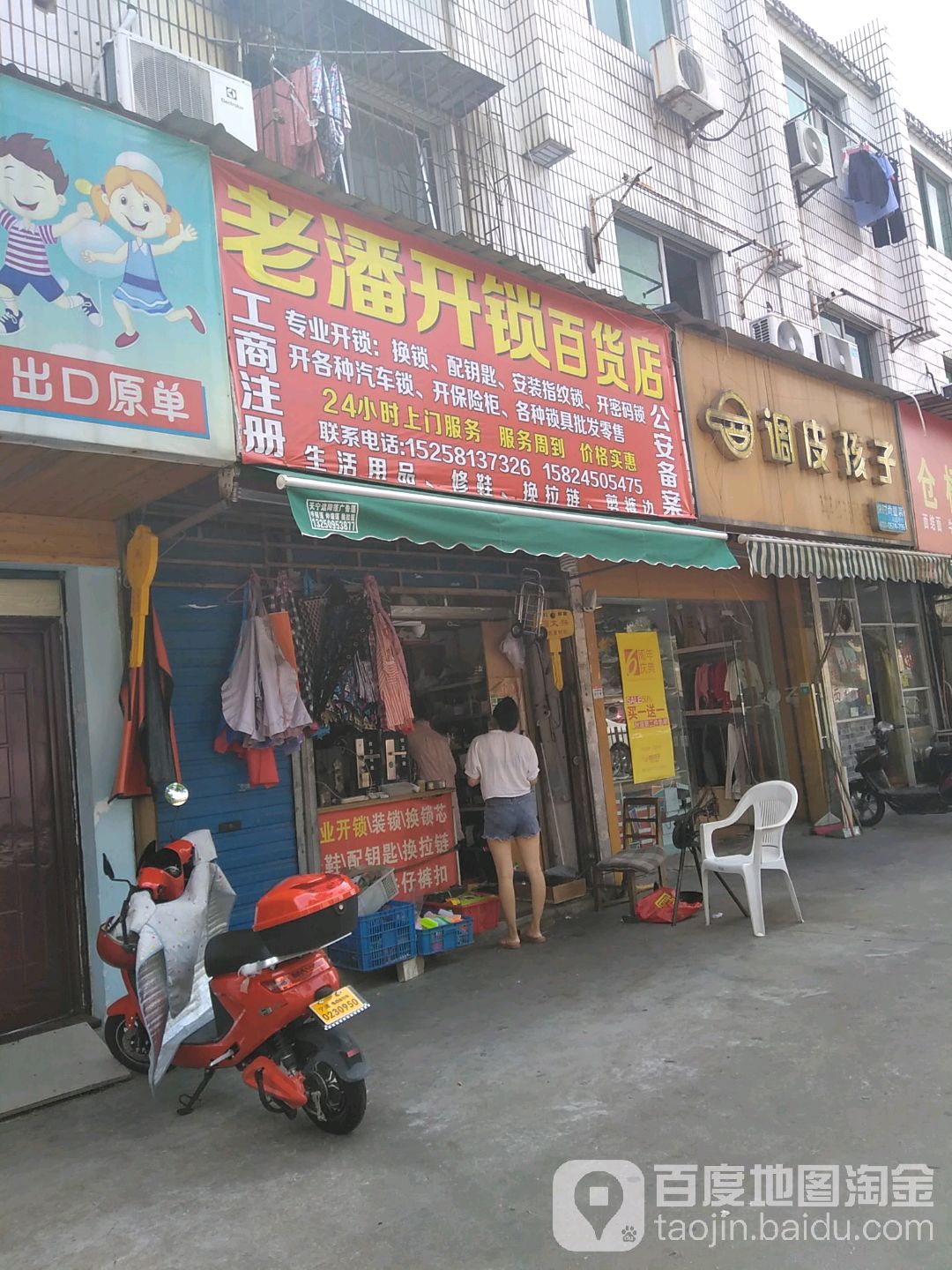 老潘开锁百货店