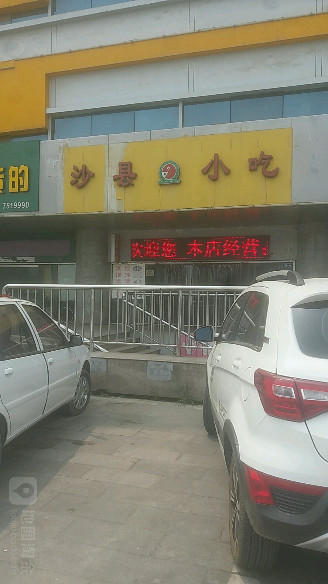 沙县小吃(亨佰丽义乌小商品批发城店)