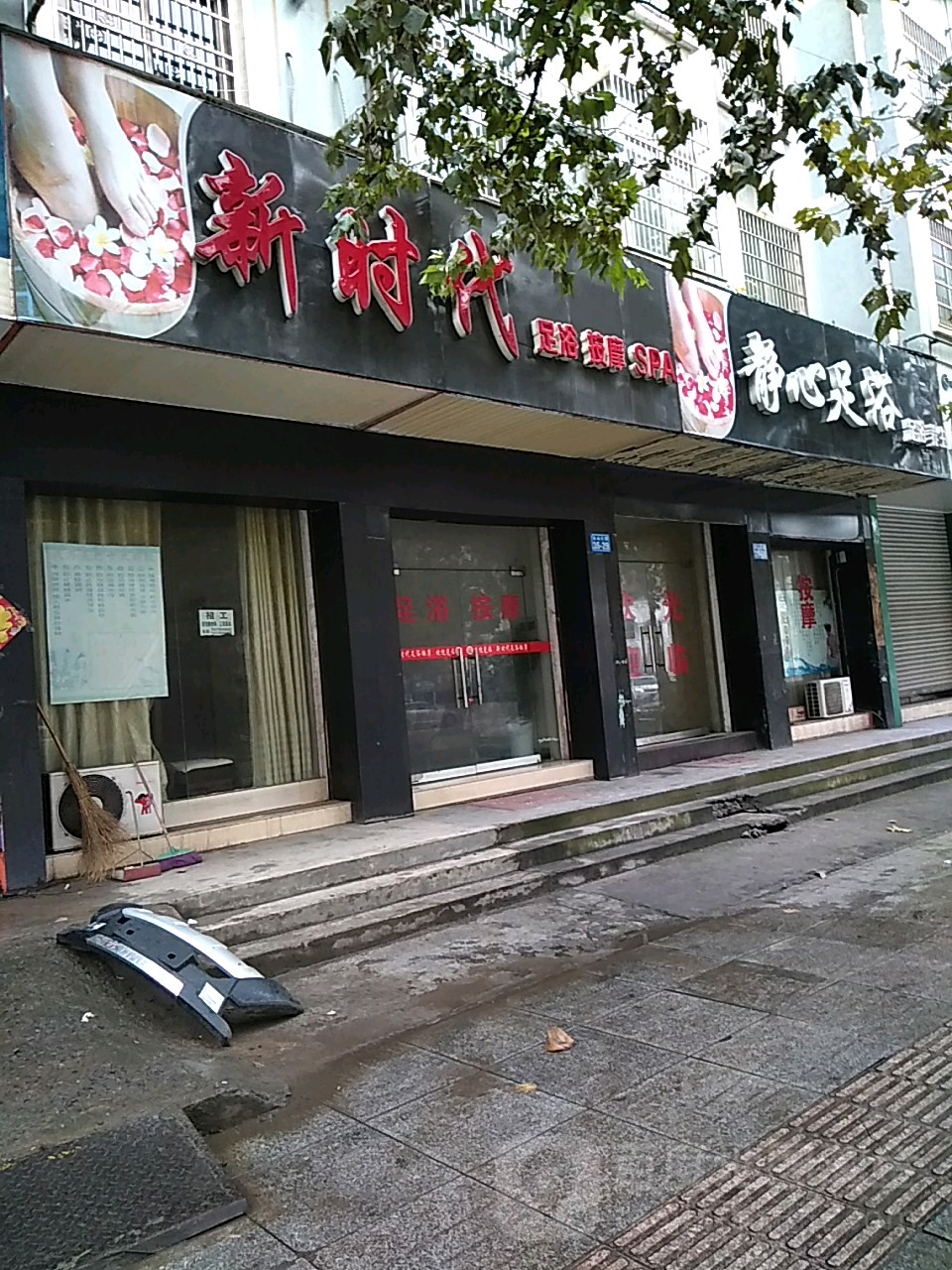静心足浴(台山大道店)