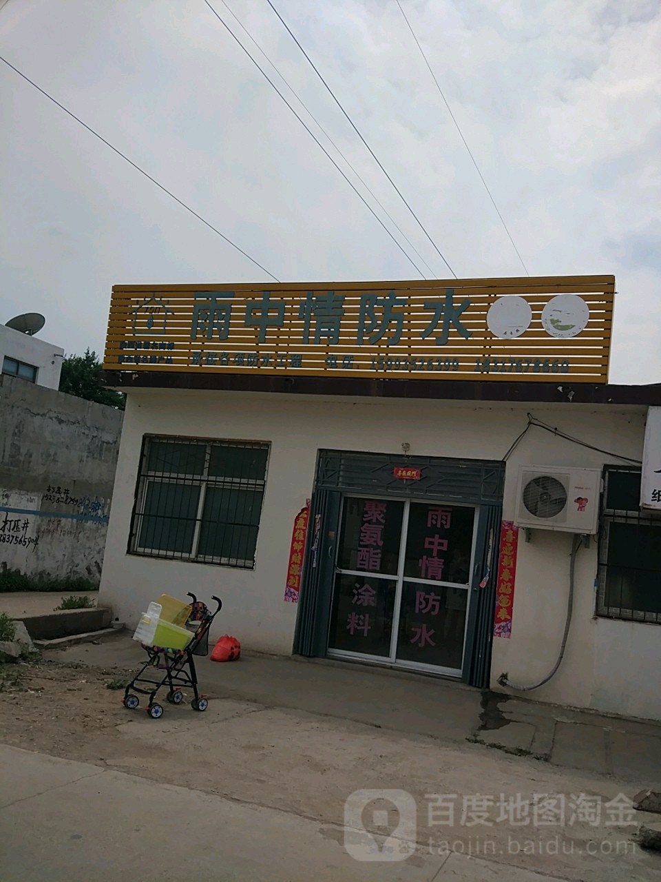 雨中情防水(秋实路店)