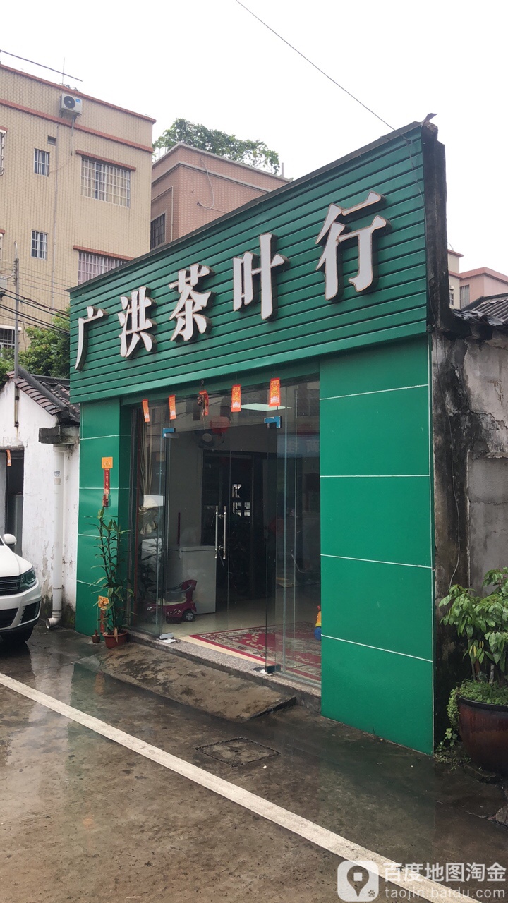 广洪茶叶行