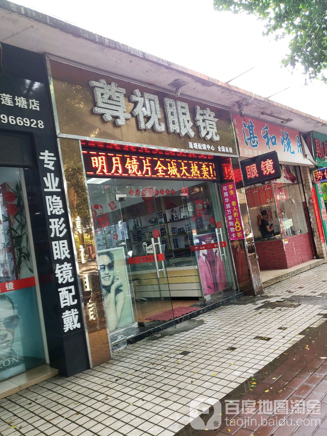 尊视眼镜(莲塘店)
