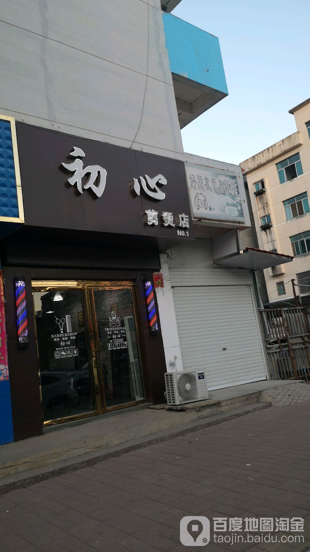 初信剪烫店