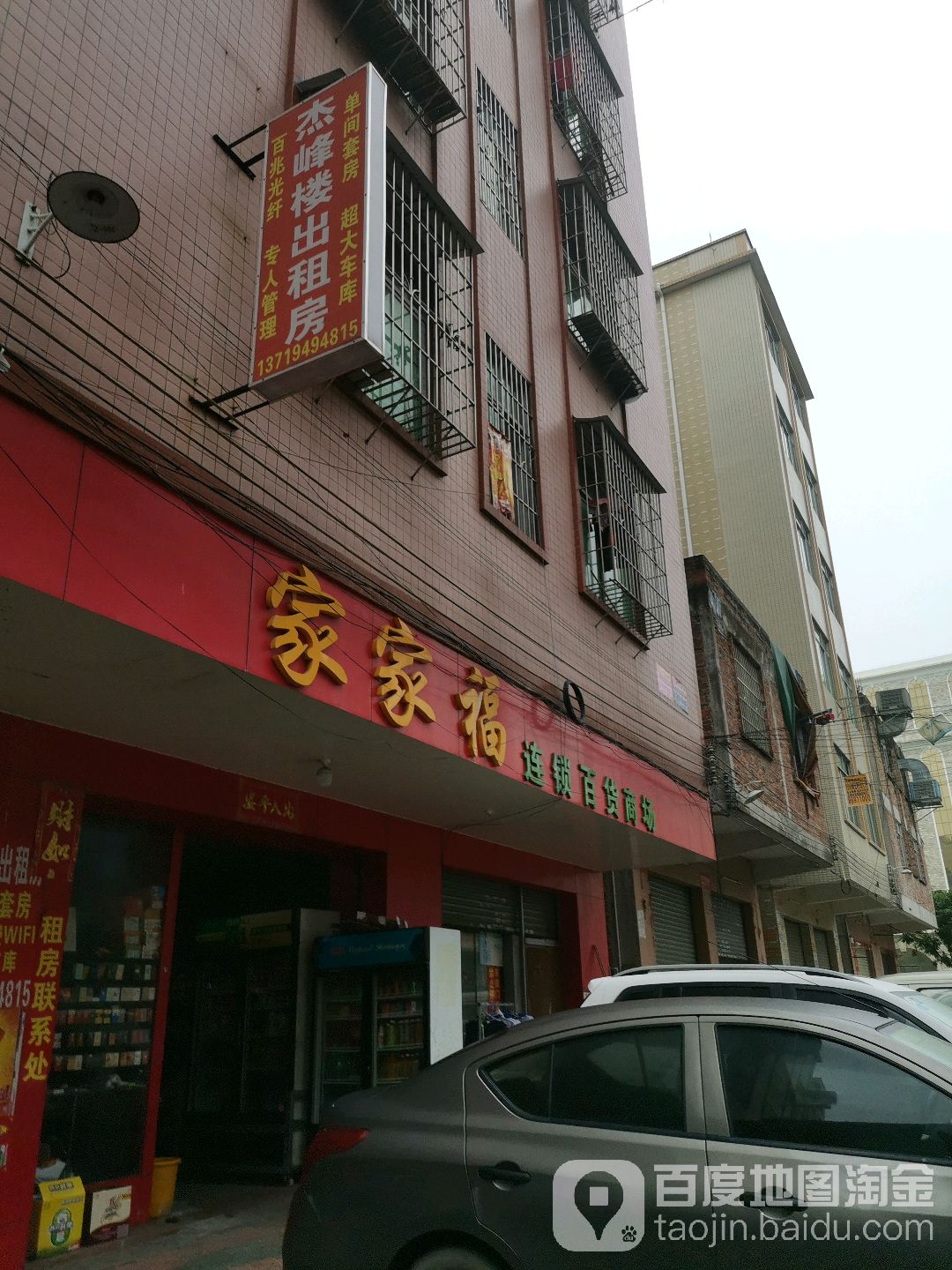 家家福百货商场