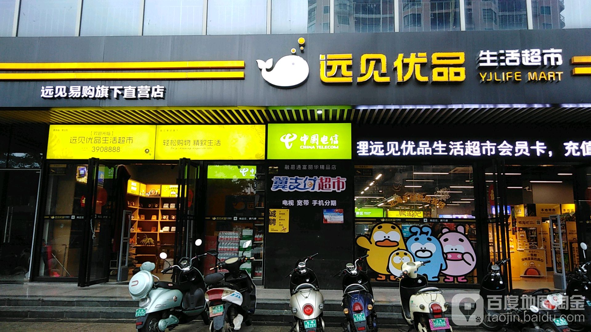 远见优品生活超市(富丽华·海御店)