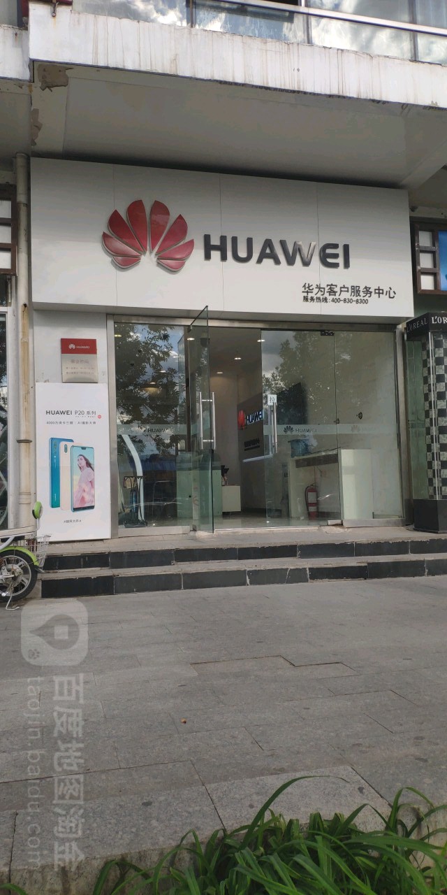 华为授服务中心(延庆妫水北街)