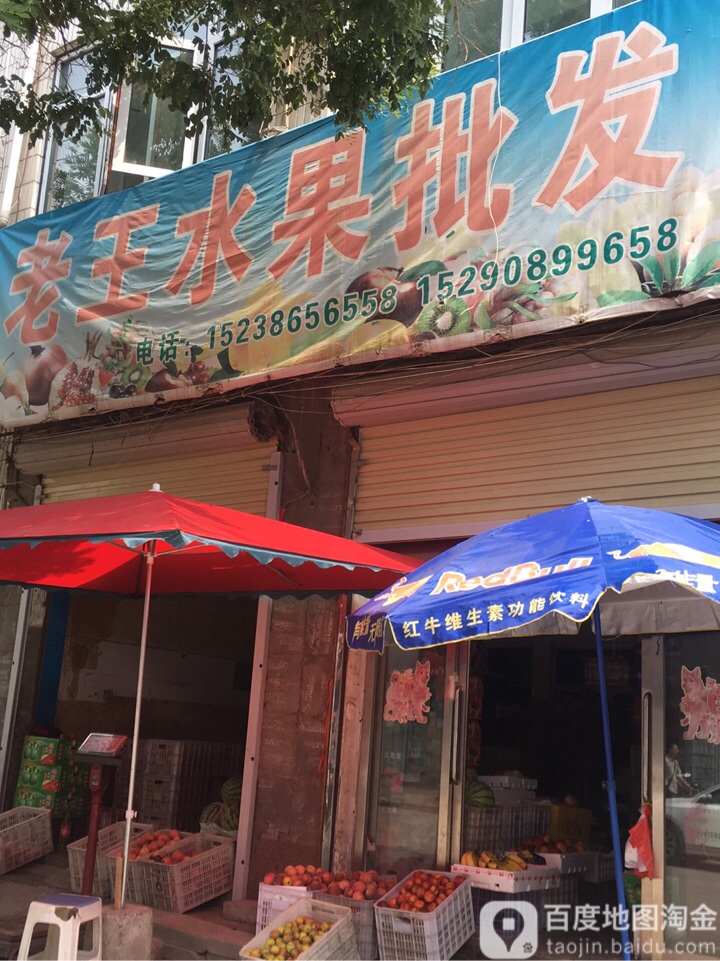 登封市老王水果批发(西关街店)