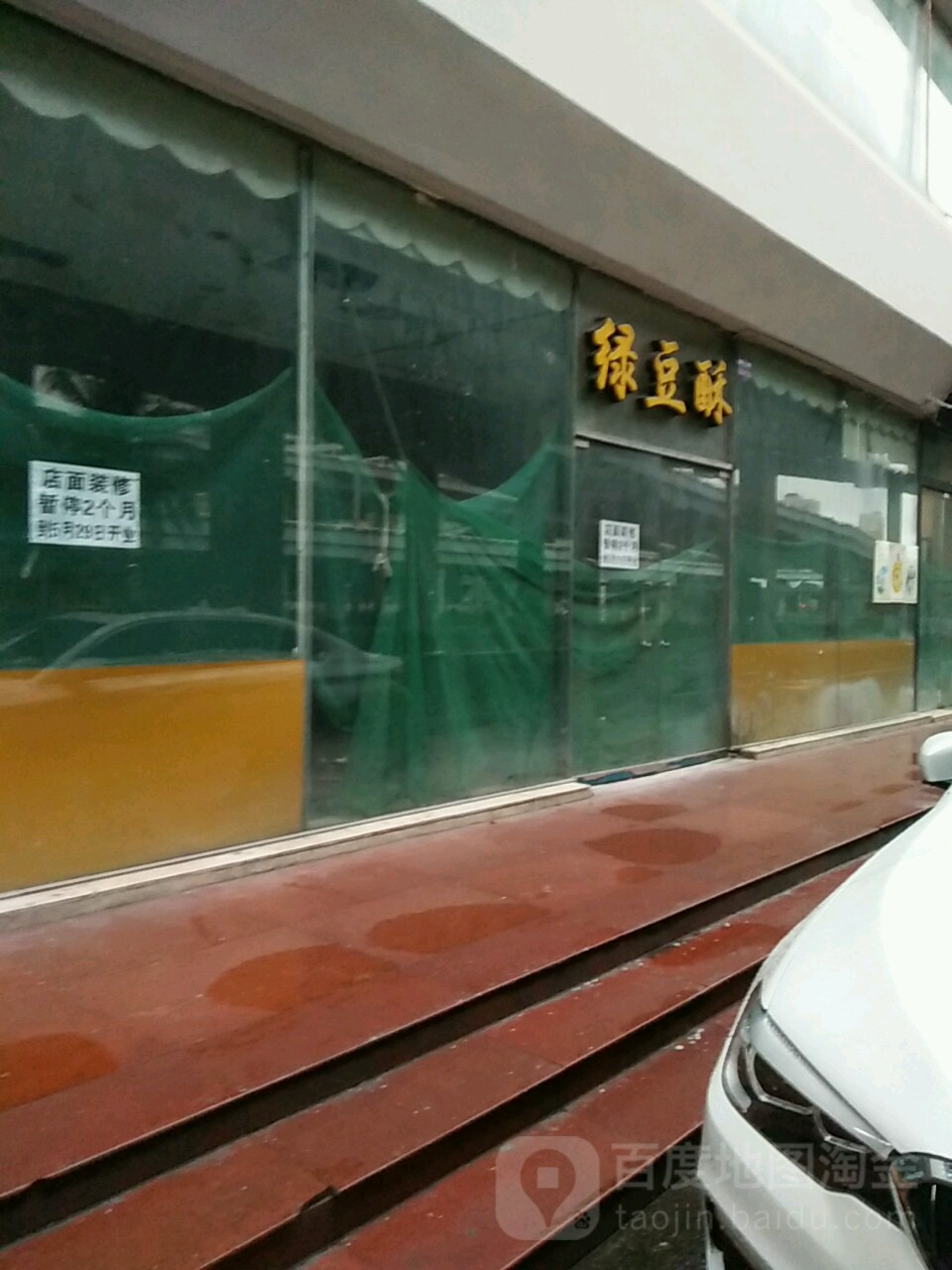 绿豆酥(南大桥店)