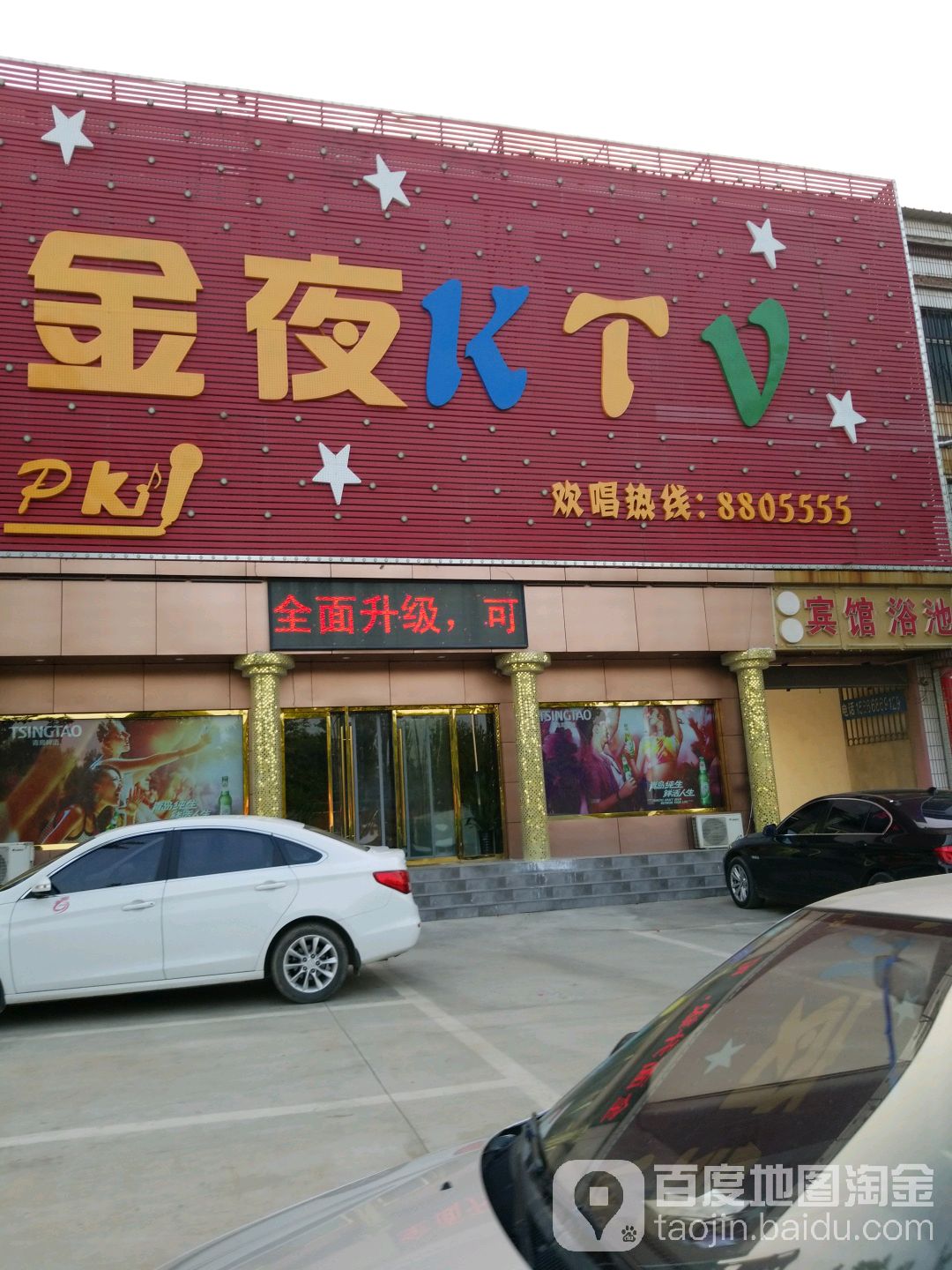 金夜KTV(福星北大街店)