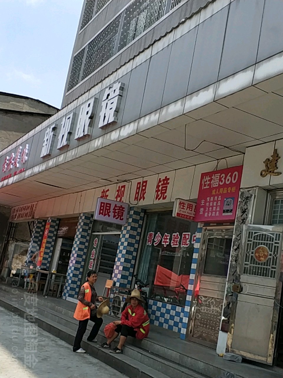 新世眼镜(竹园路店)