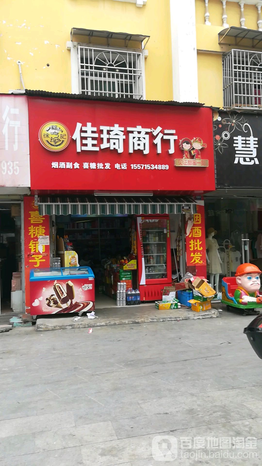 佳琦商行