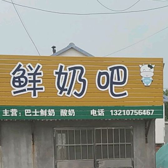 鲜奶吧(S223店)