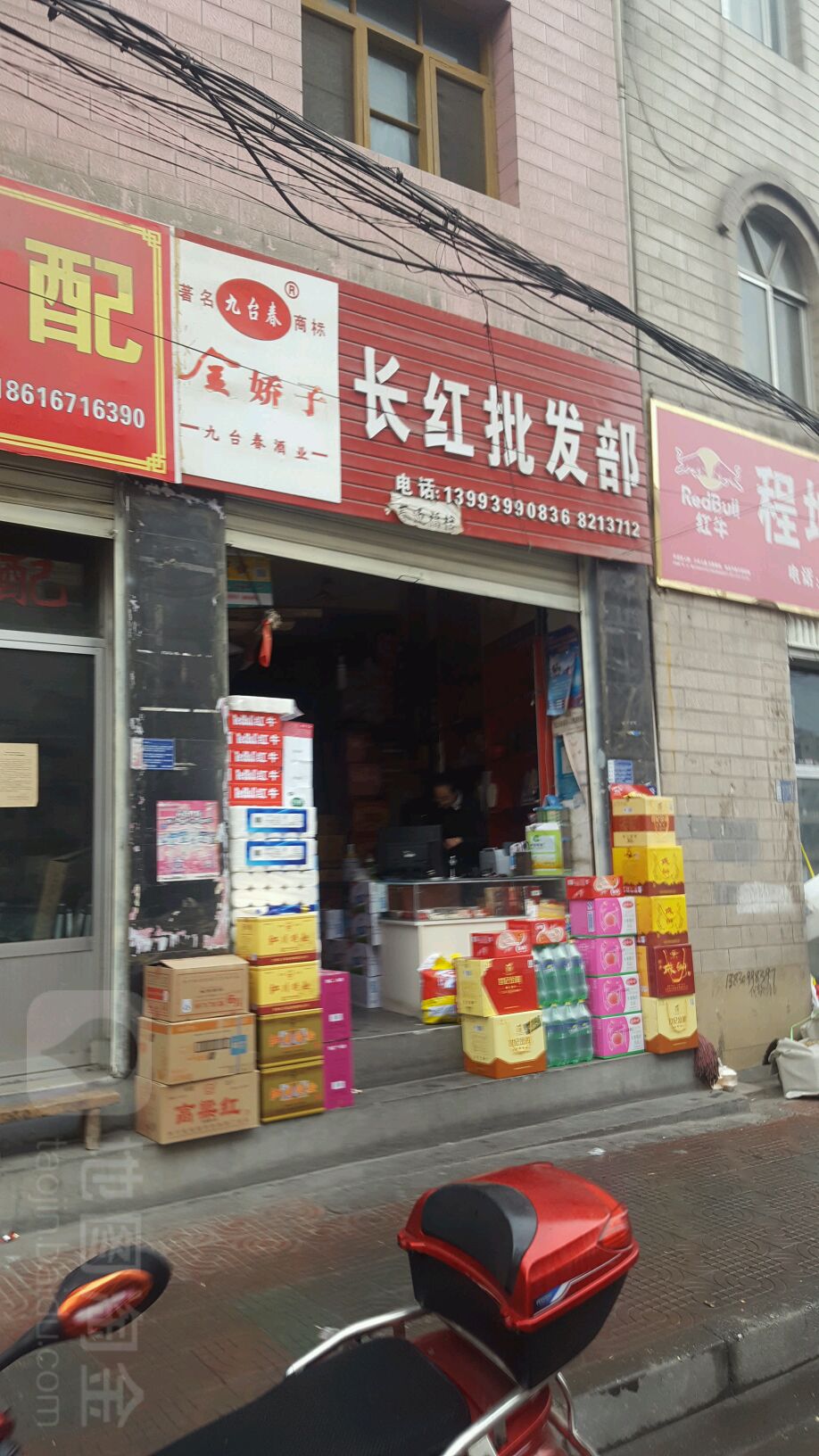 武都长红批发部