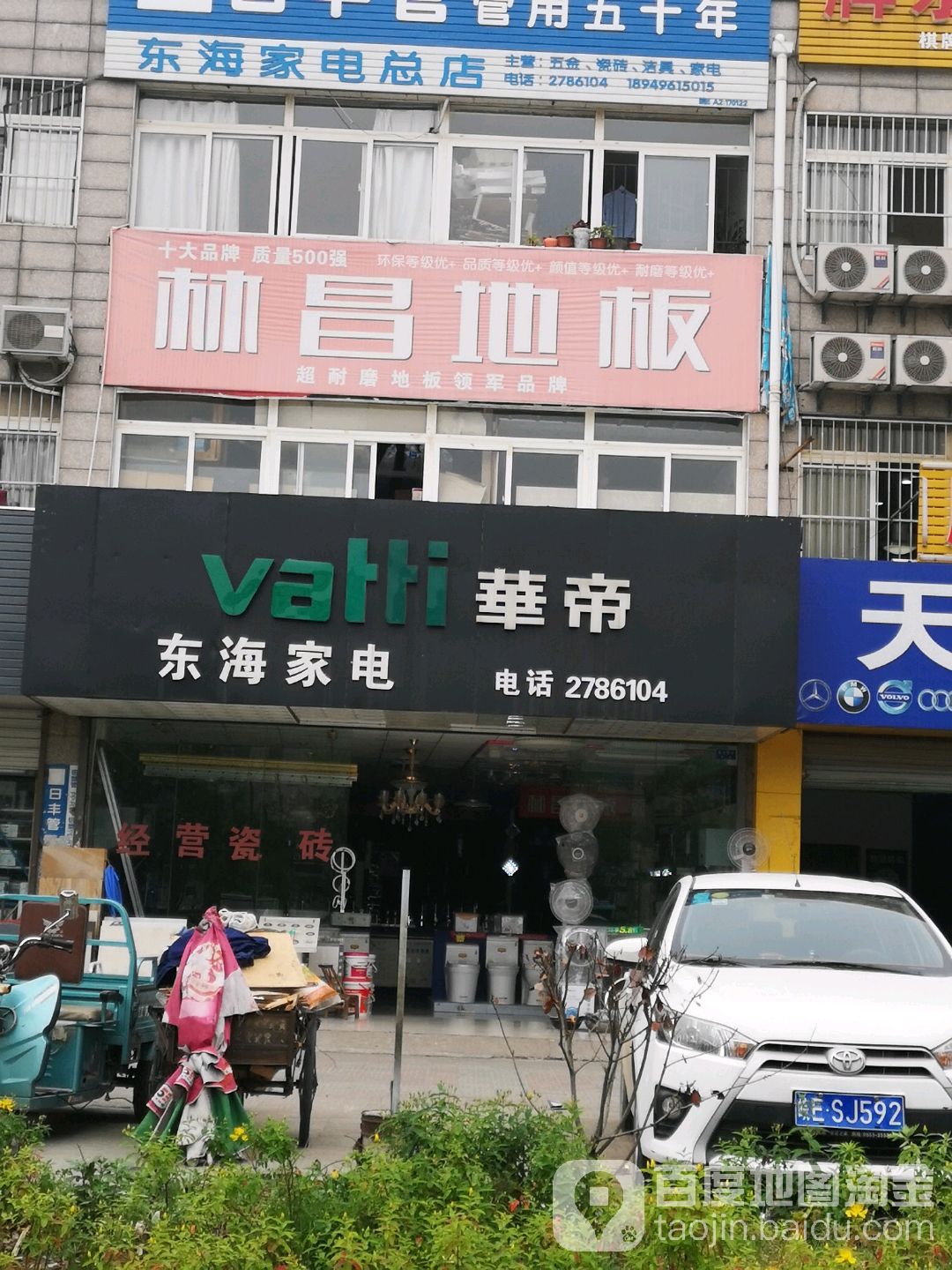 东海家电总店