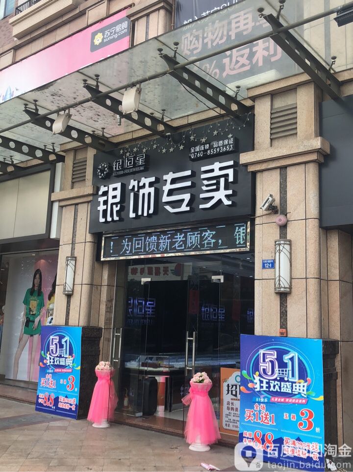银恒星银饰超市(张家边分店)