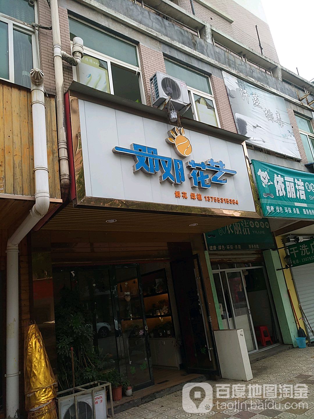 邓邓花艺