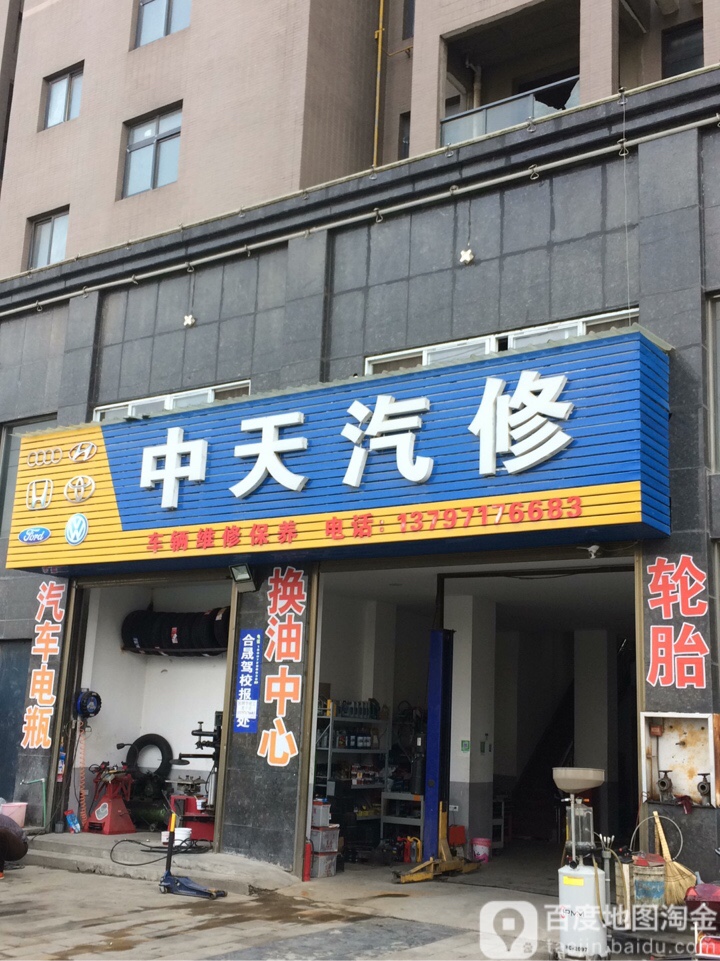 中天汽修