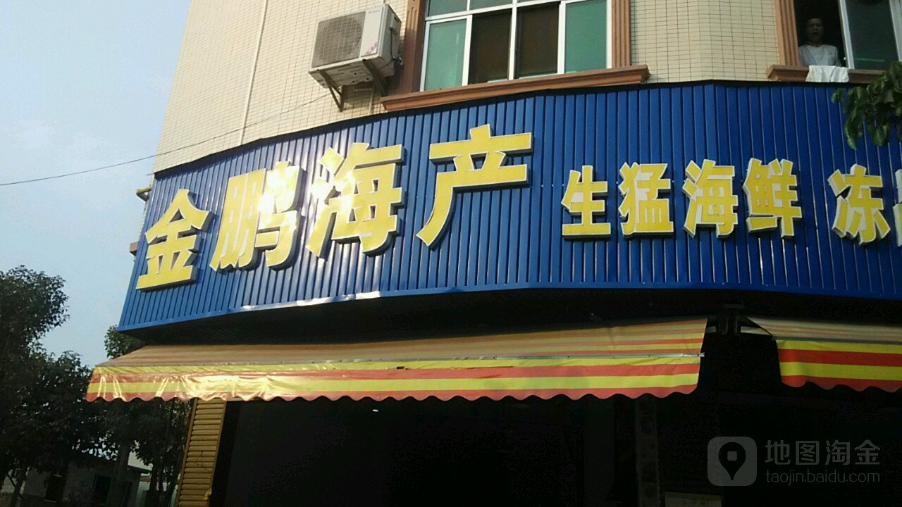 金鹏海产(水潭东路店)