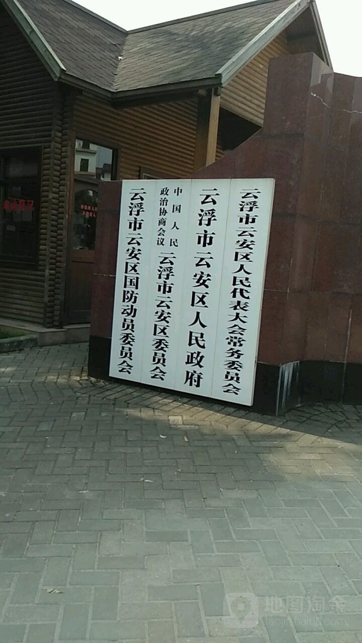 云浮市云安区明珠路11号