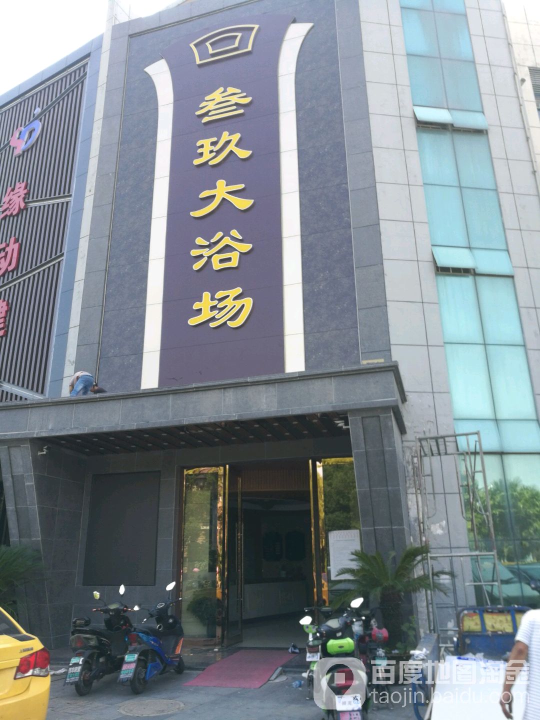 叁玖大浴场