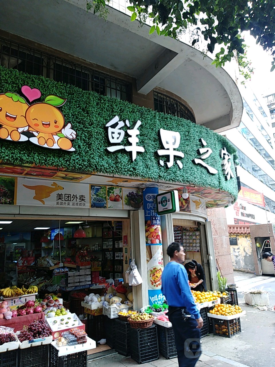 鲜果之家便利店(梅峰路店)