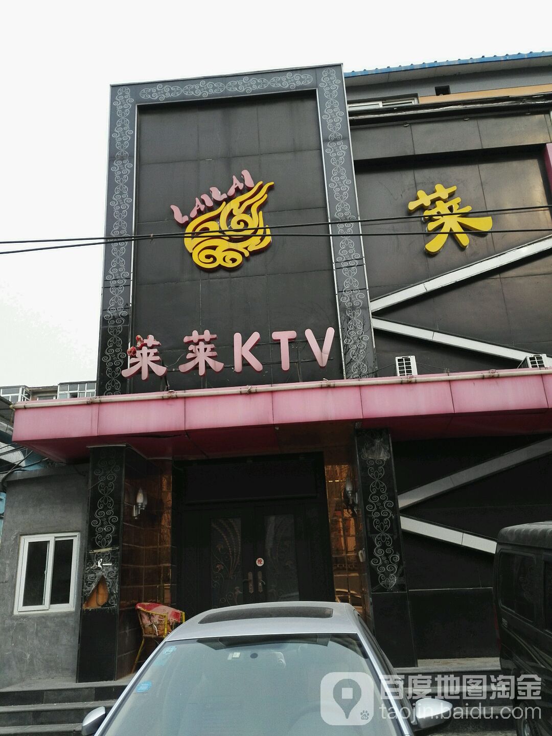 莱莱KTV