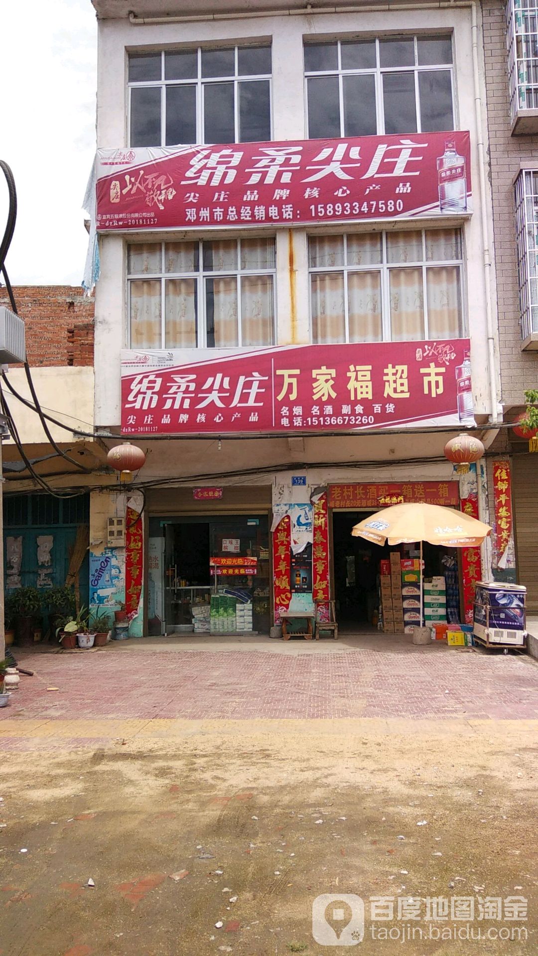 邓州市穰东镇万家福超市(金鸡路店)