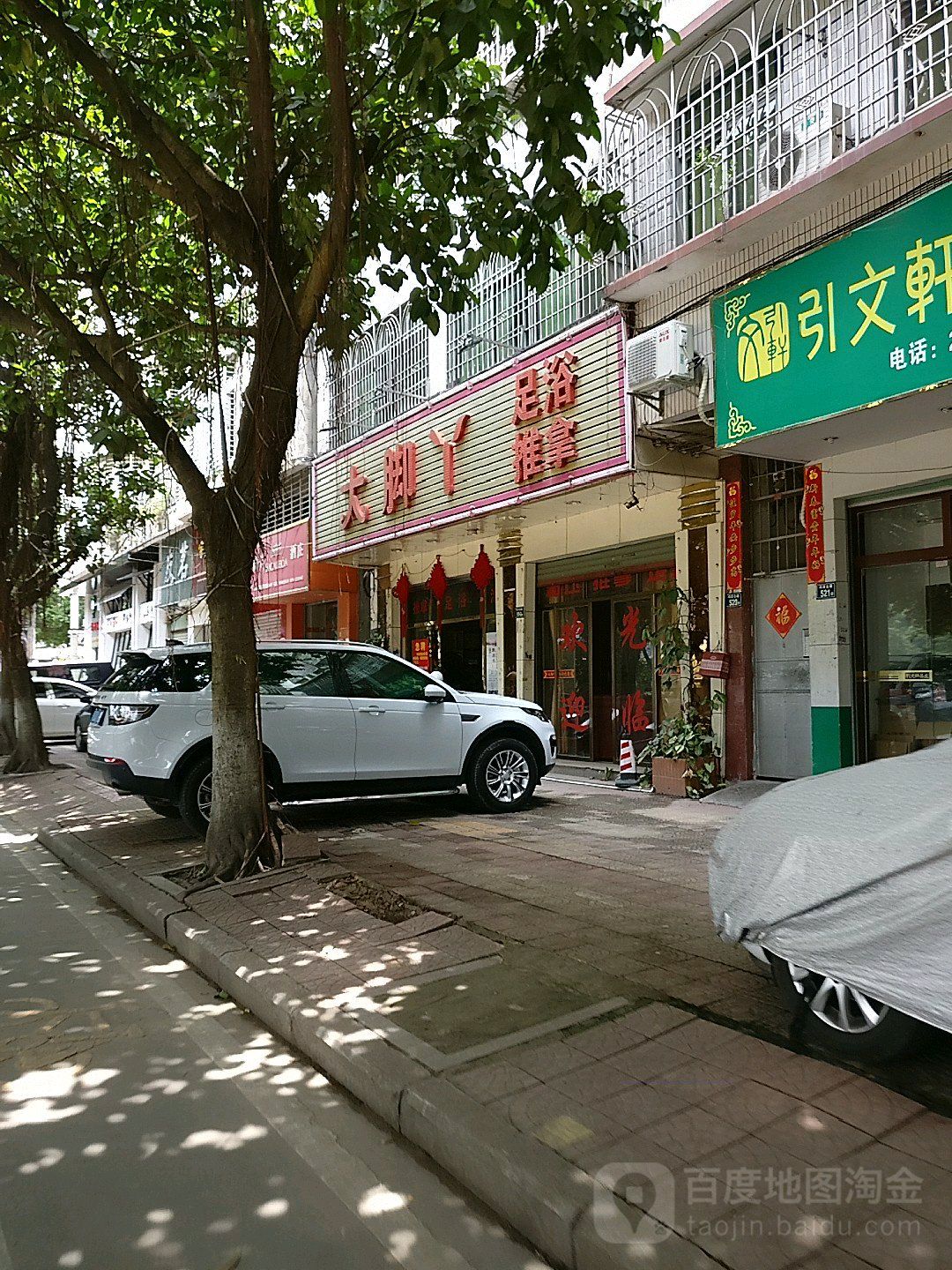 大脚丫足浴推拿