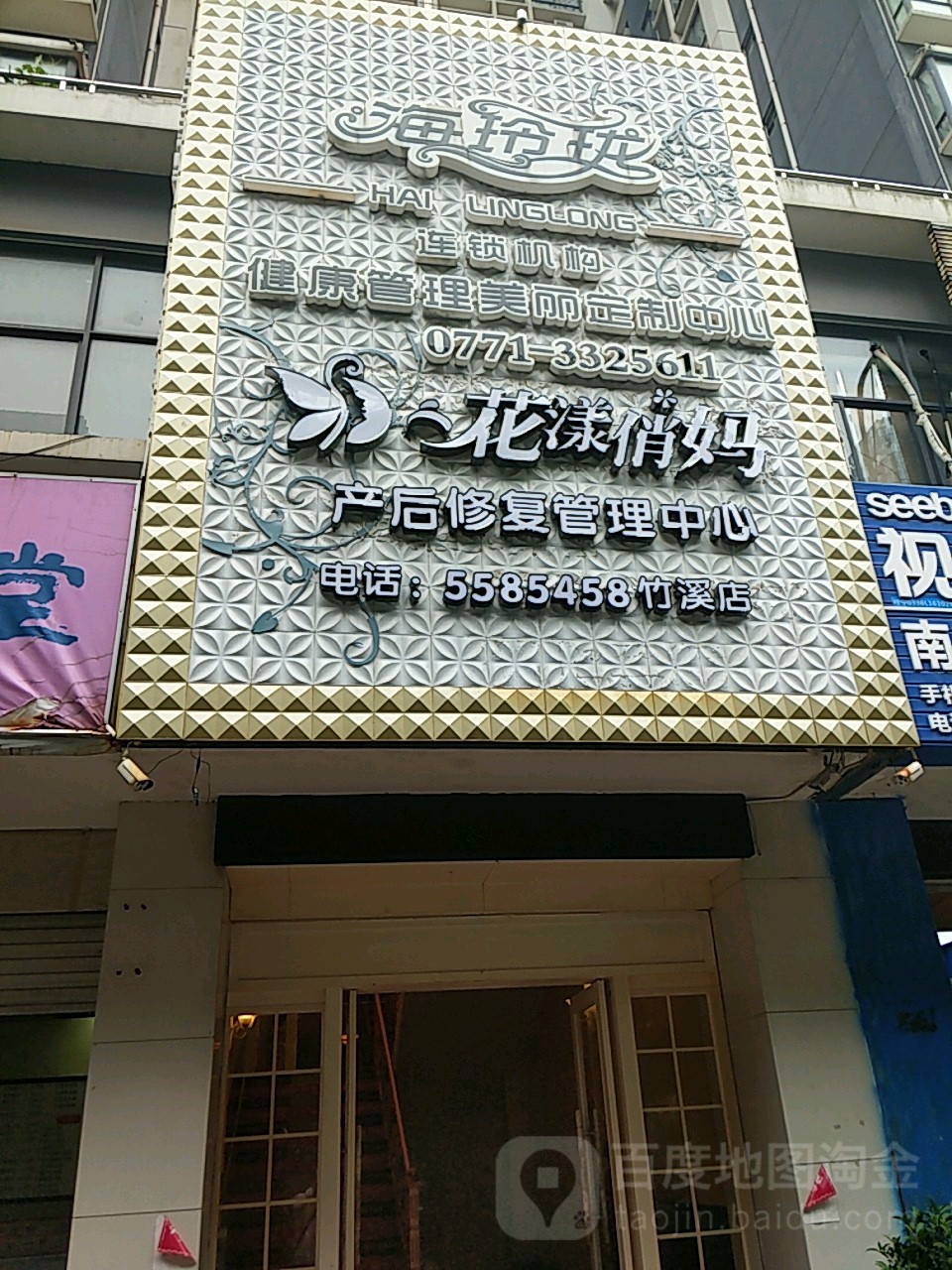 海玲珑健康管理美丽定制中心