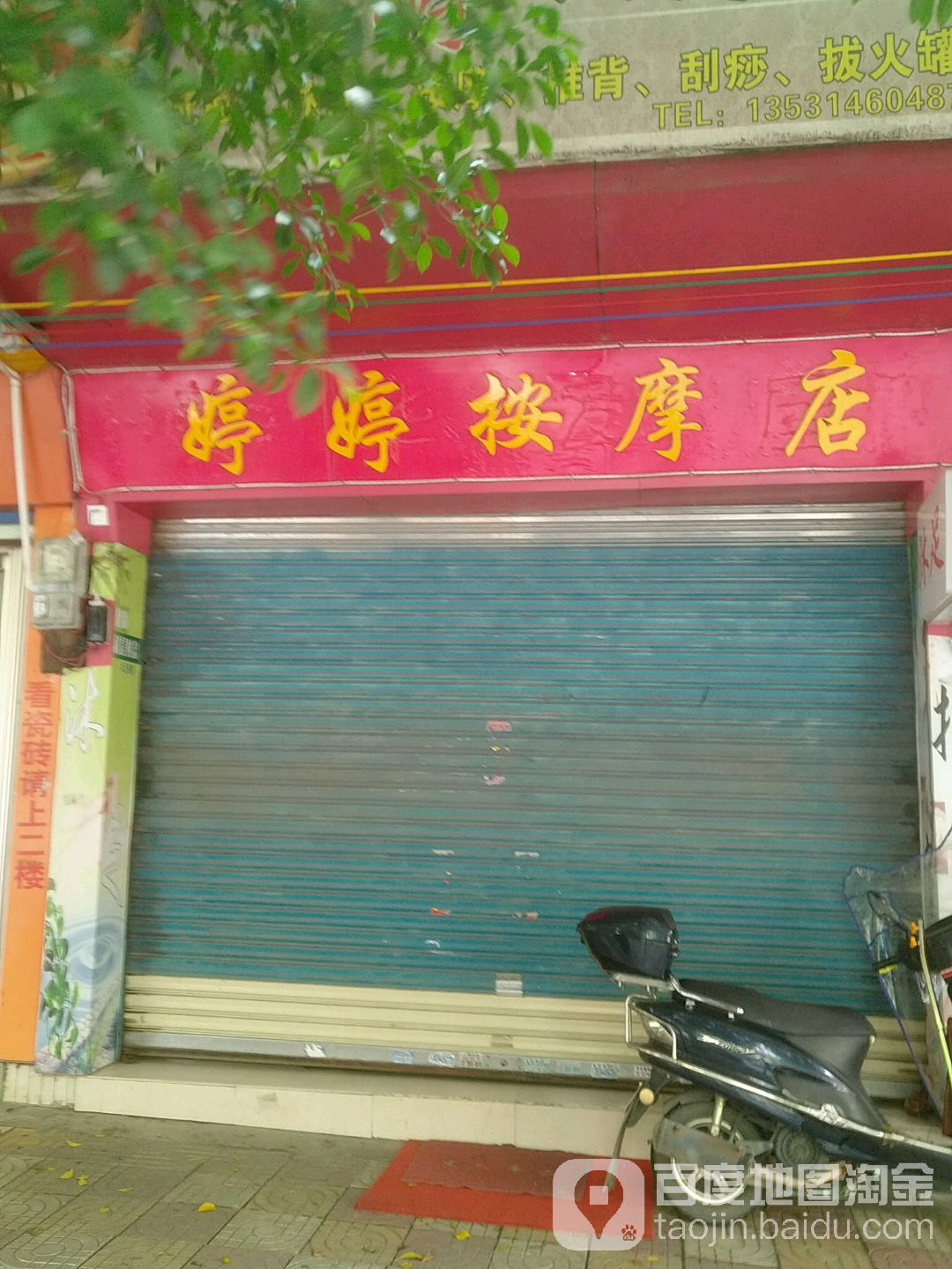 婷婷按摩店。