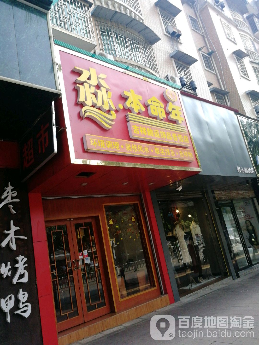 淼本命年(香雪店)